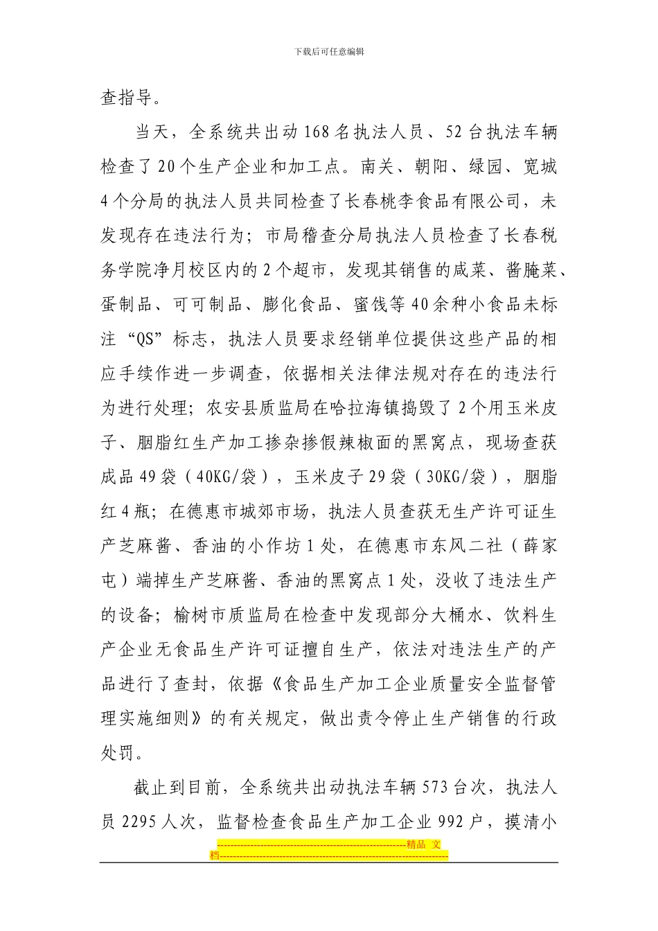 产品质量和食品安全专项整治工作简报_第2页