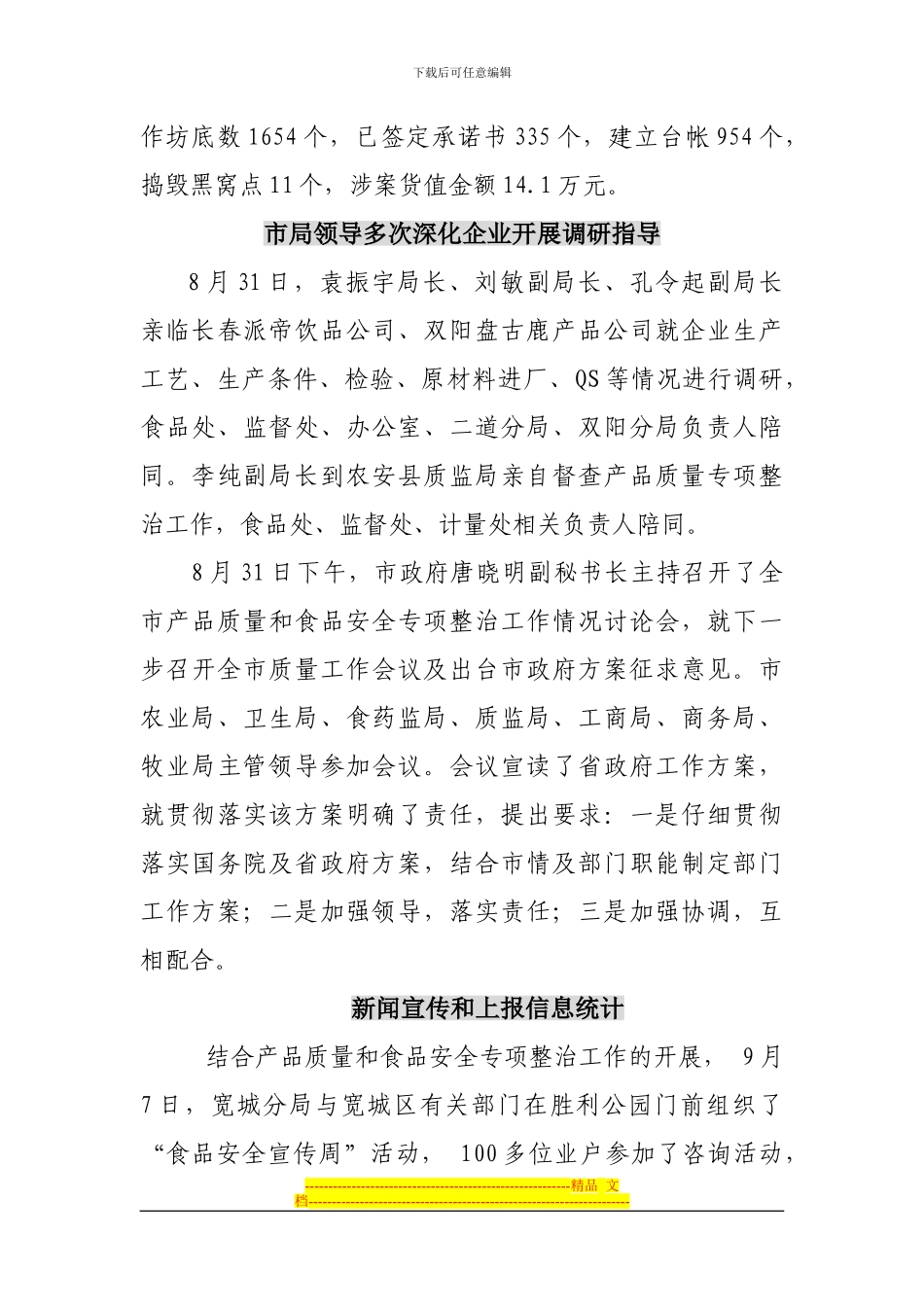 产品质量和食品安全专项整治工作简报_第3页