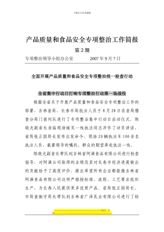 产品质量和食品安全专项整治工作简报