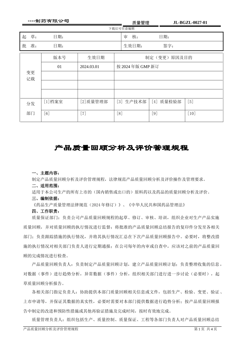 产品质量回顾分析及评价管理规程_第1页