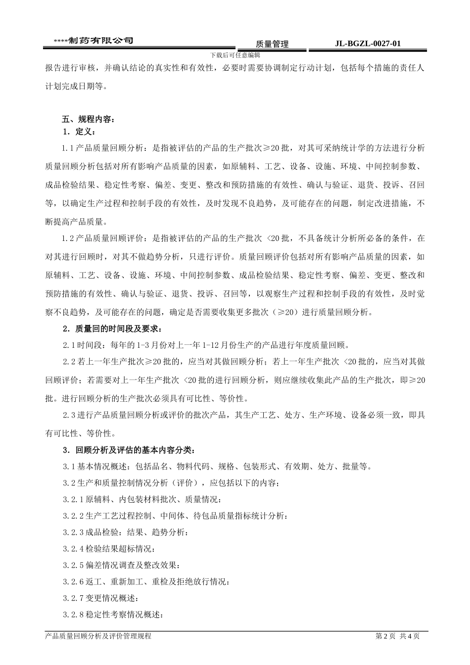 产品质量回顾分析及评价管理规程_第2页