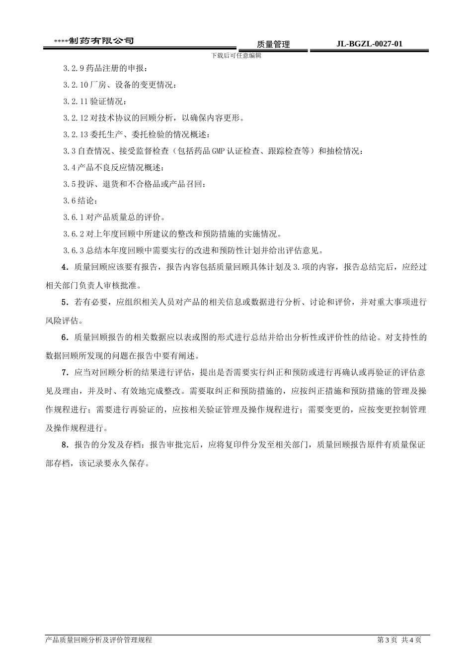 产品质量回顾分析及评价管理规程_第3页
