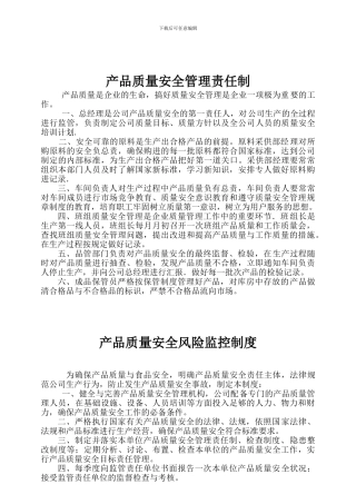 产品质量安全过程监管制度质监局.