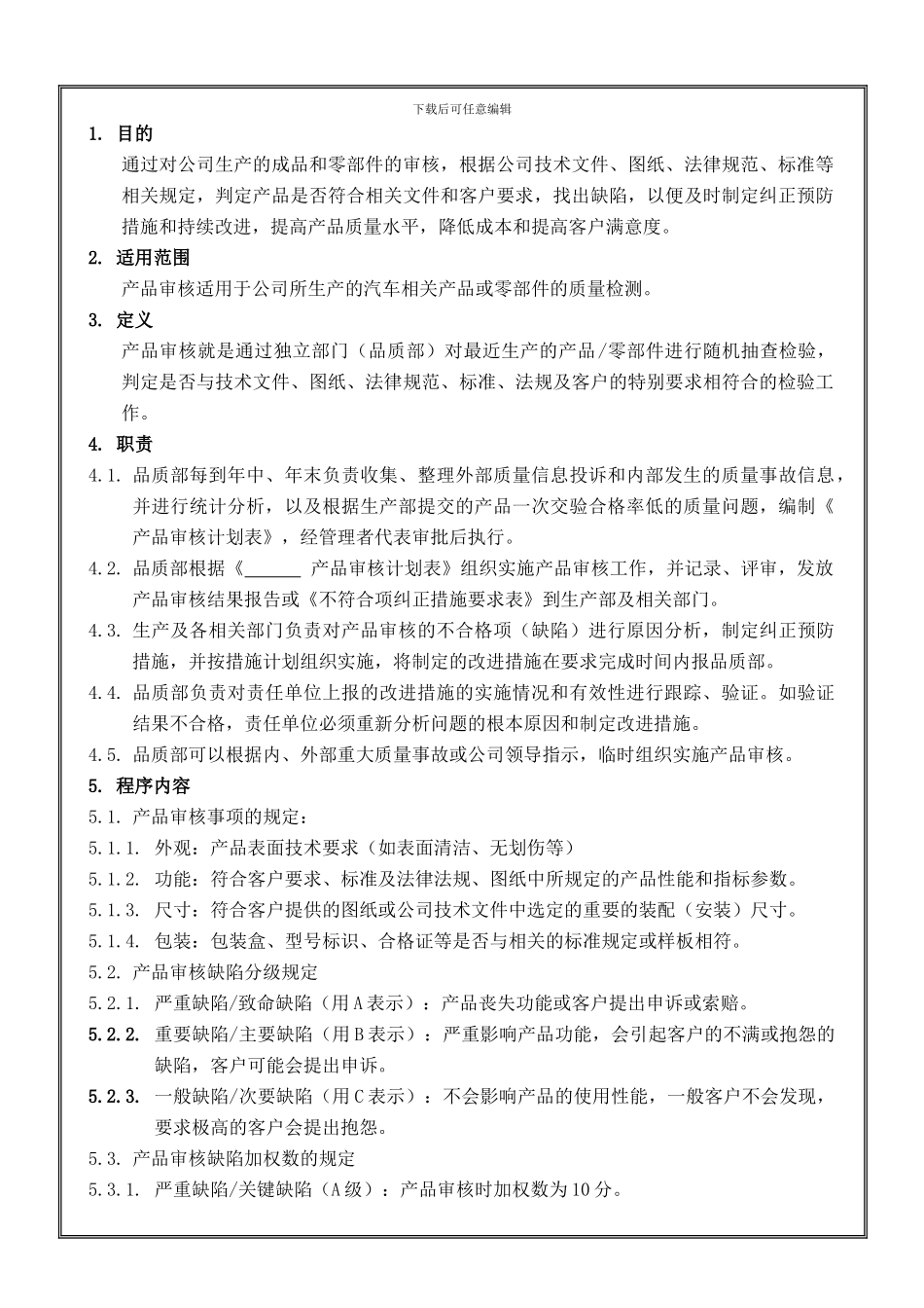 产品质量审核管理程序A1_第2页