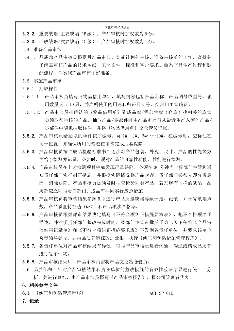 产品质量审核管理程序A1_第3页