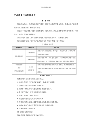 产品质量投诉处理规定
