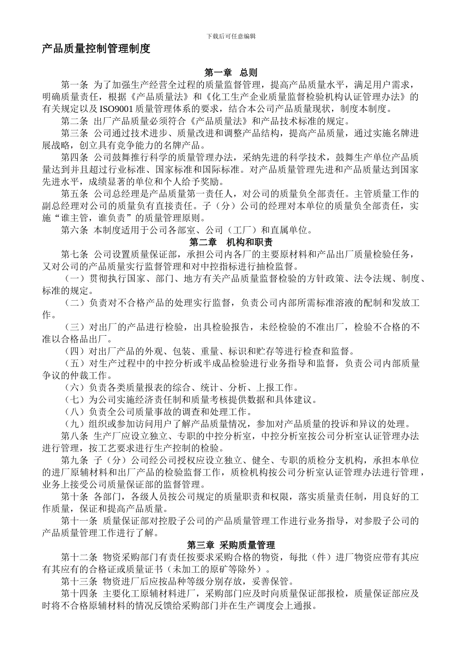 产品质量控制管理制度_第1页