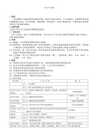 产品质量先期策划控制程序DFCPQEOMS-03