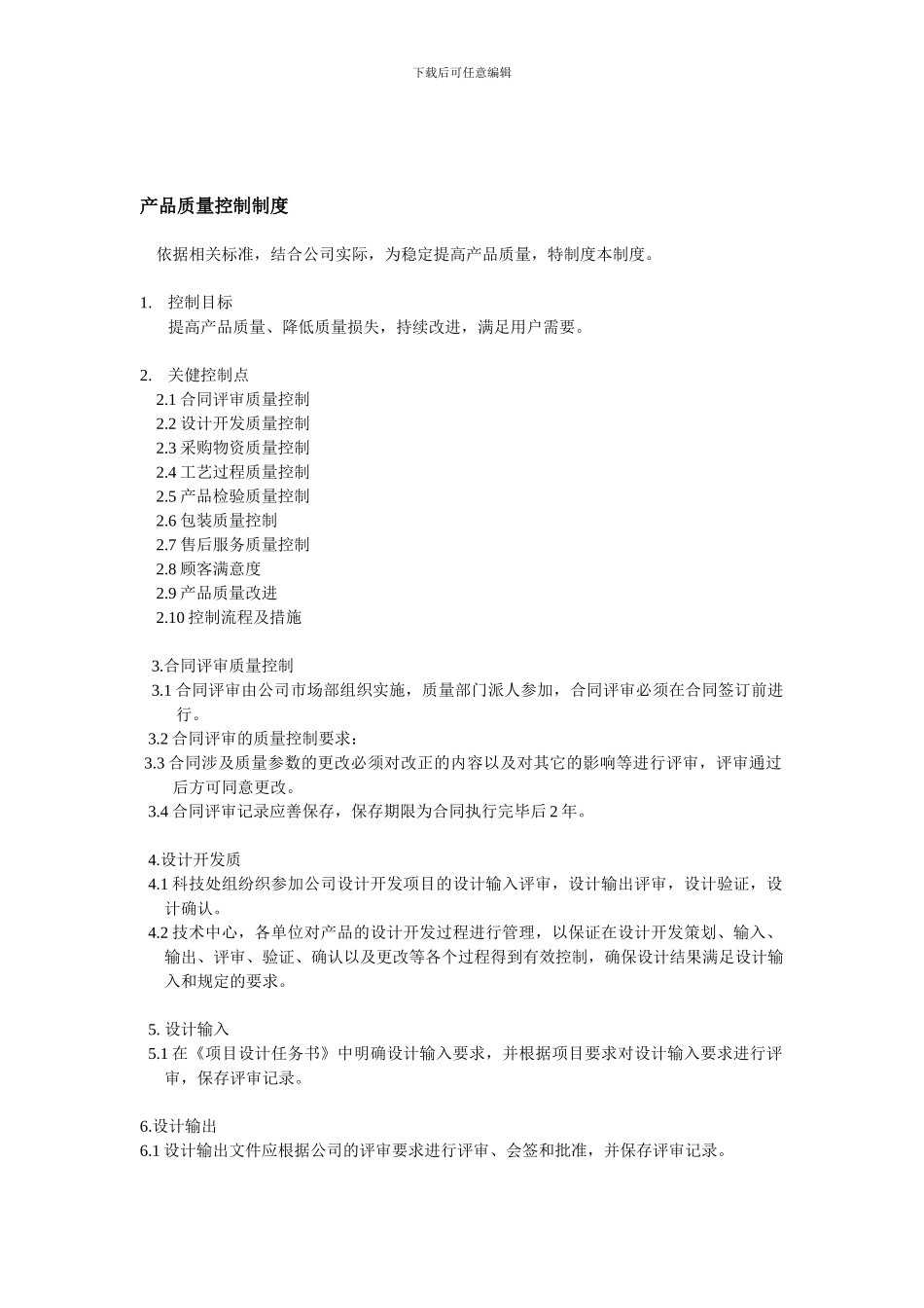 产品质量控制规章制度_第1页