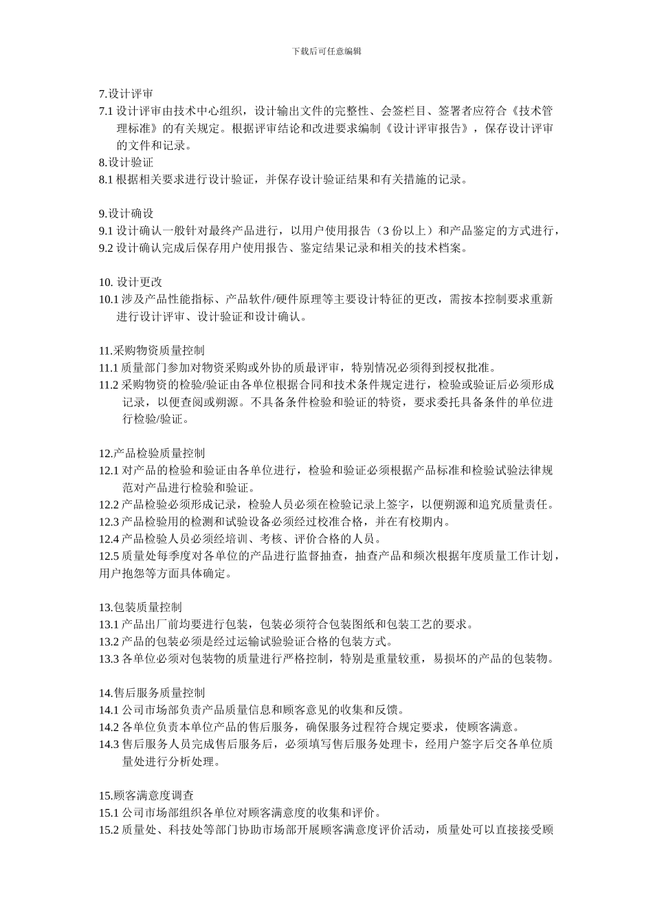 产品质量控制规章制度_第2页