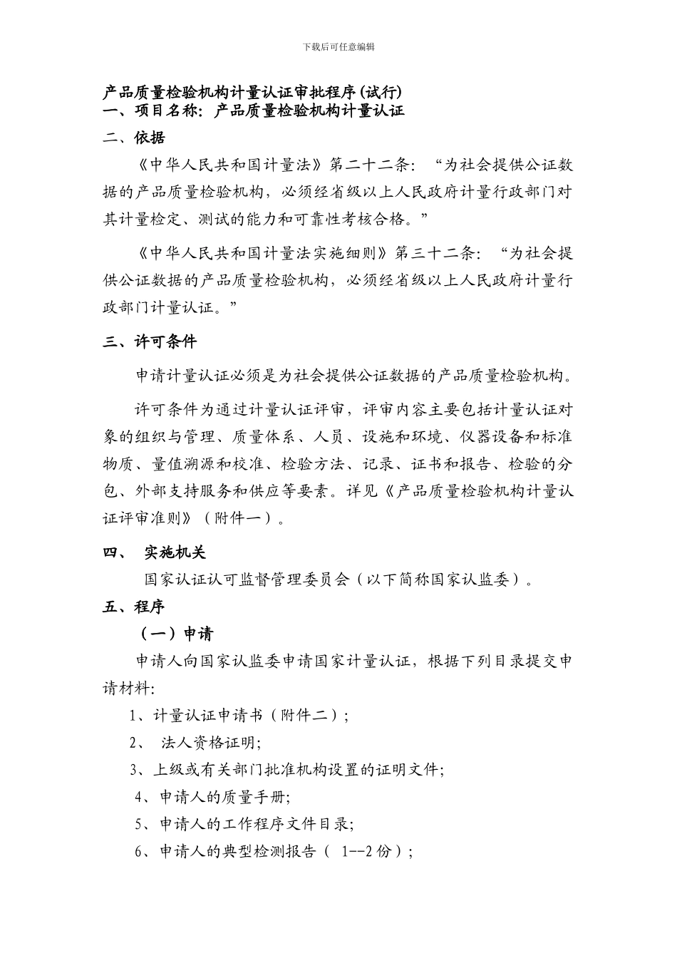 产品质量检验机构计量认证审批程序.doc_第1页