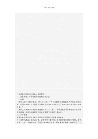 产品质量检验机构计量认证审批程序