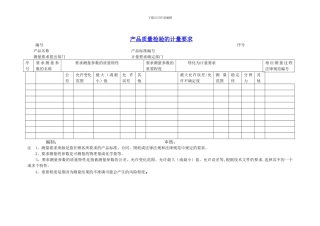 产品质量检验的计量要求