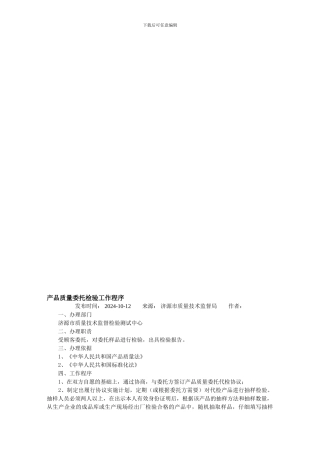 产品质量委托检验工作程序