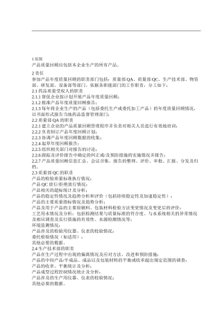 产品质量回顾管理程序