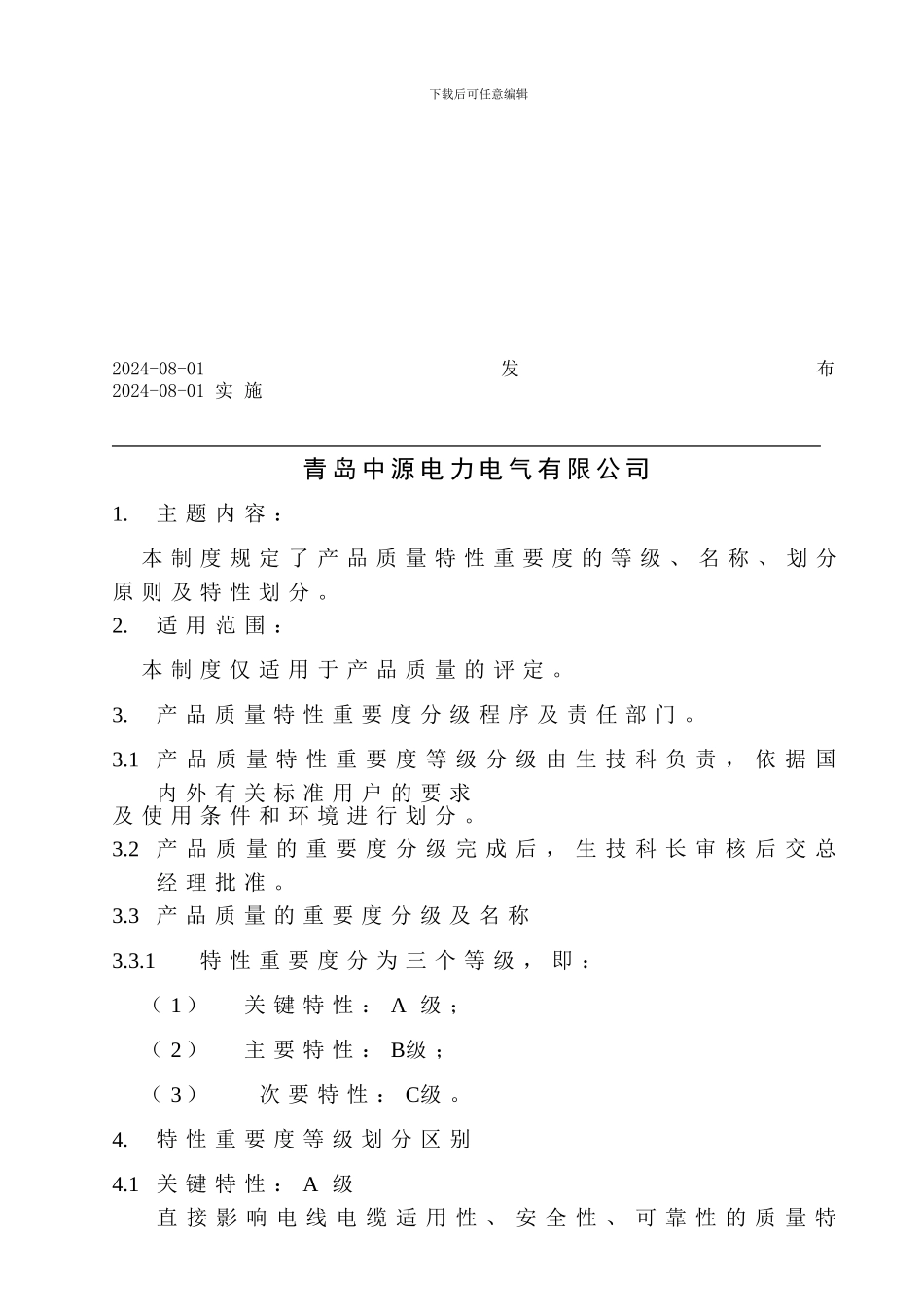 产品质量特性重要度管理制度--01_第2页