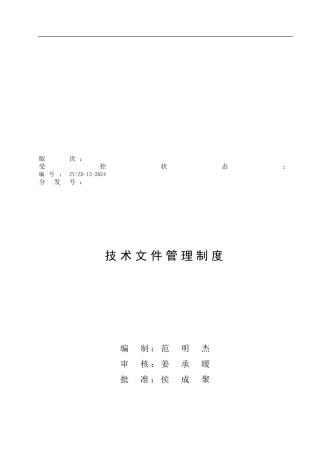 产品质量特性重要度管理制度--01