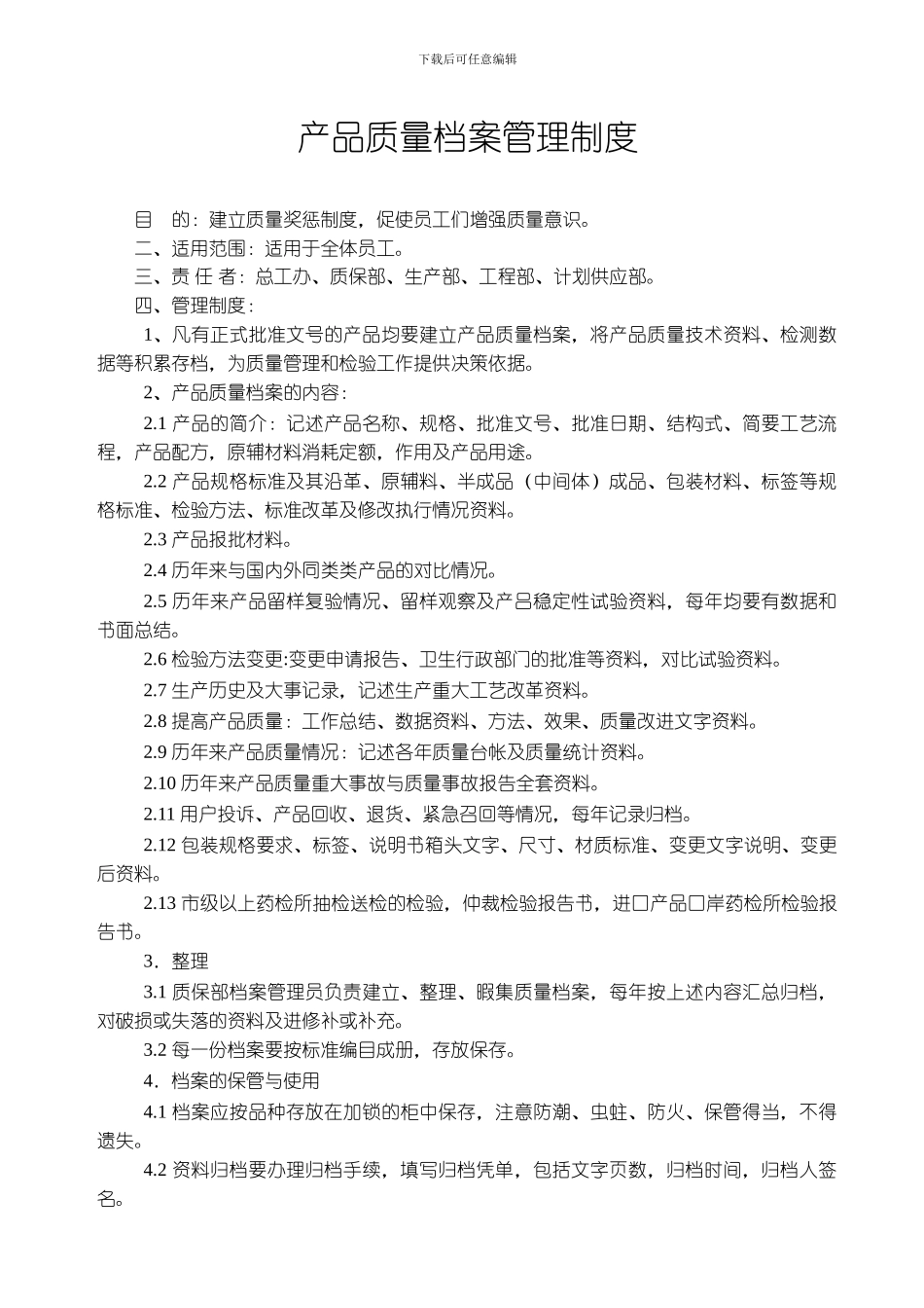 产品质量档案管理制度_第1页