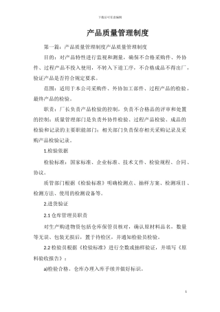 产品质量管理制度