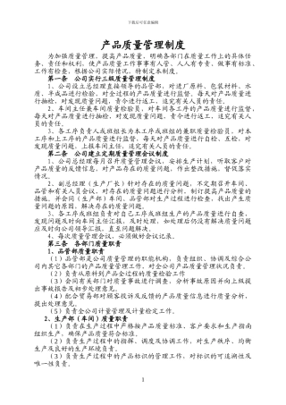 产品质量管理制度1