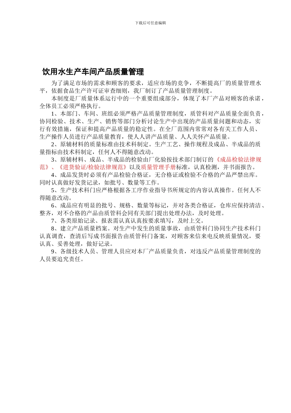 产品质量管理制度-2_第1页