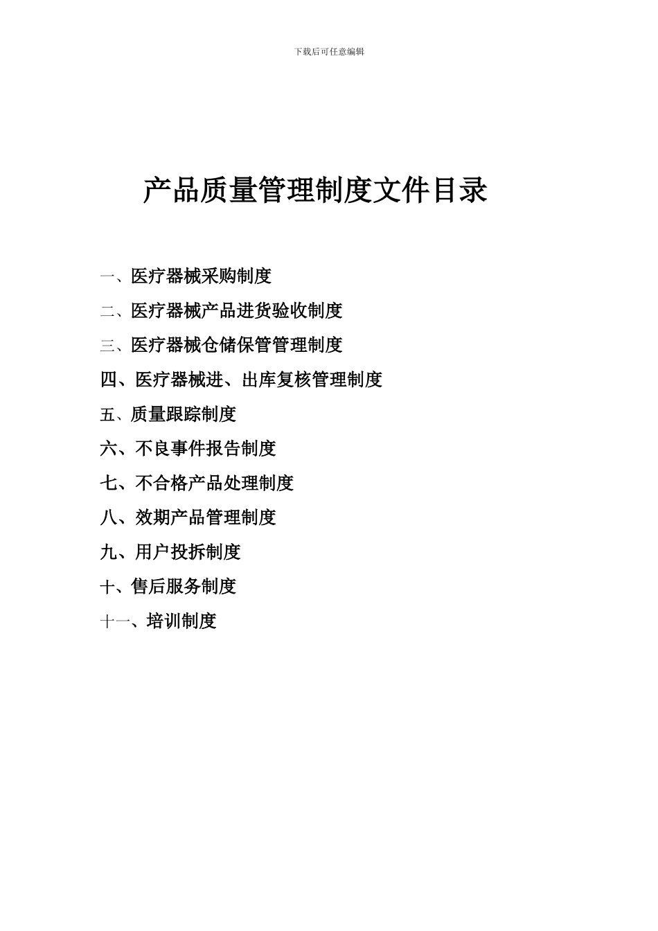 产品质量管理制度文件目录_第1页