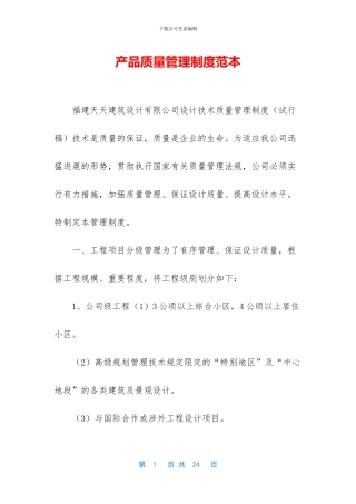 产品质量管理制度范本