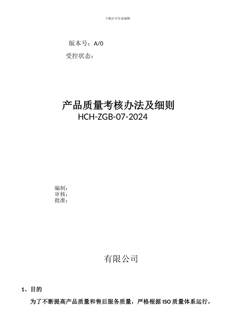 产品质量考核办法及细则_第1页