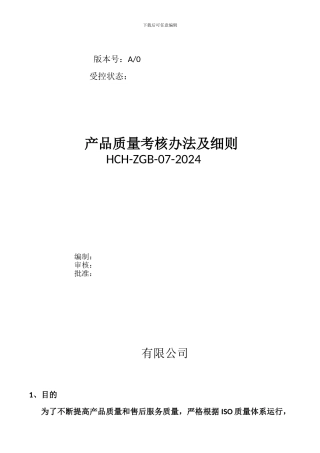 产品质量考核办法及细则