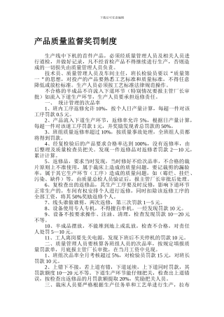 产品质量监督奖罚制度