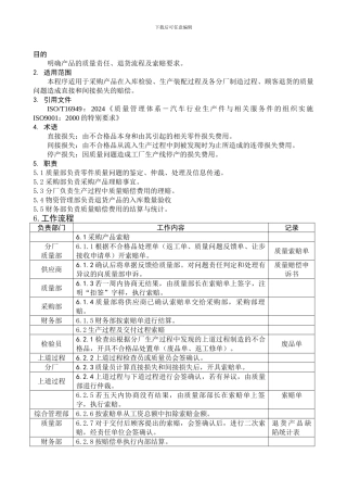 产品质量赔偿及退货管理程序DFCPQEOMS-18