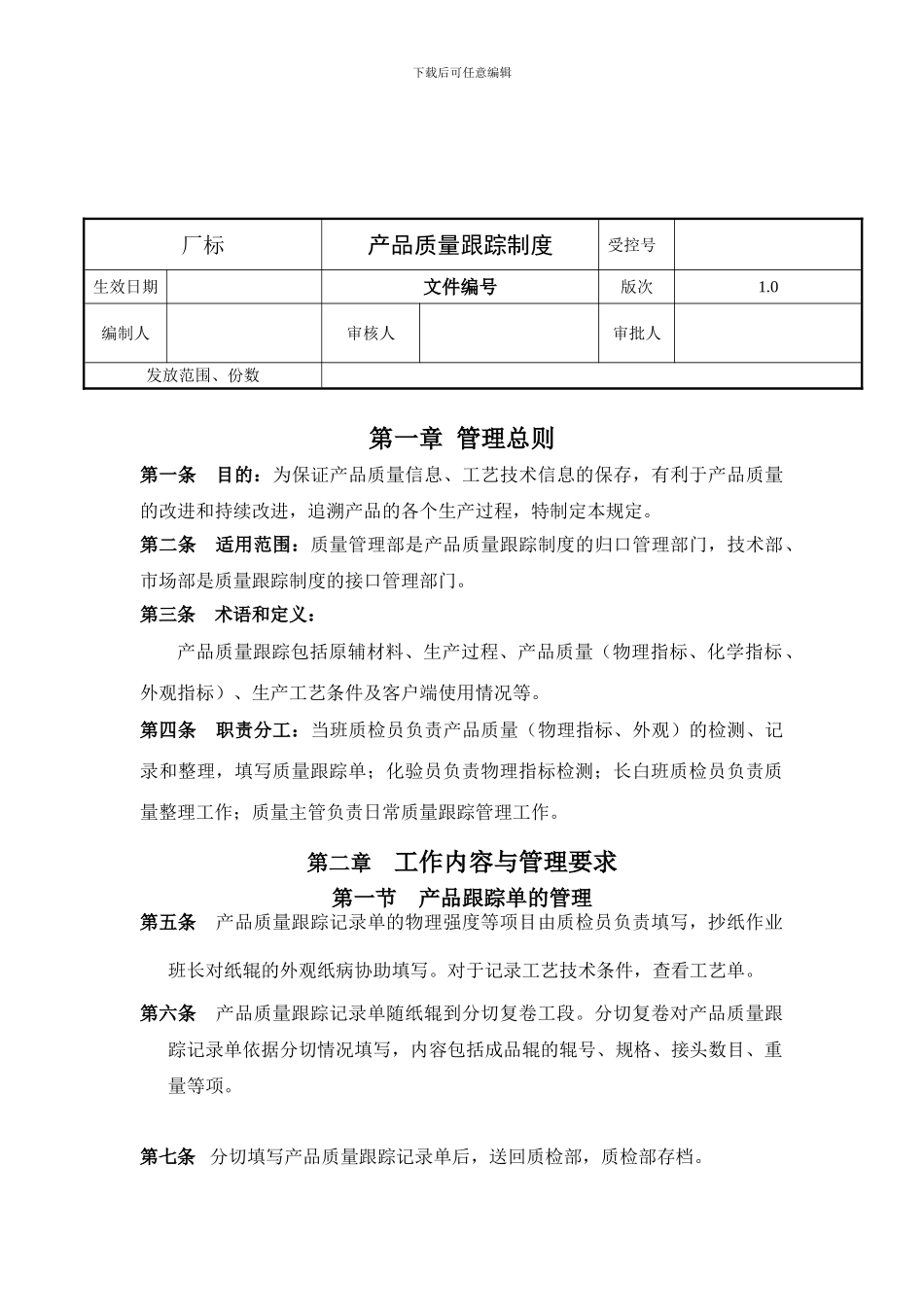 产品质量跟踪制度_第1页