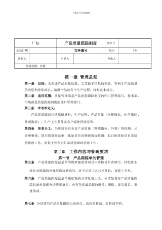 产品质量跟踪制度