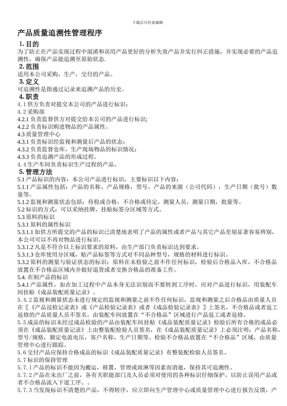 产品质量追溯性制度_第1页