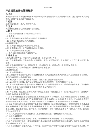 产品质量追溯性制度