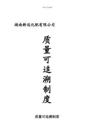 产品质量追溯管理制度