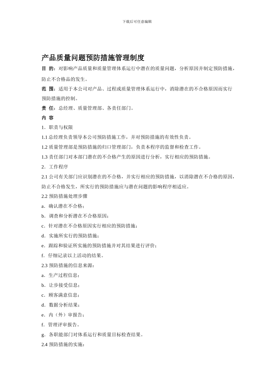 产品质量问题预防措施管理制度免费_第1页