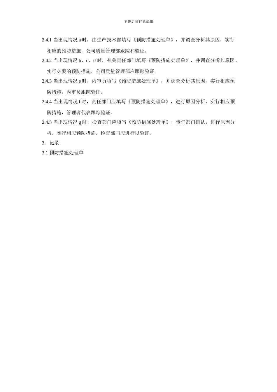 产品质量问题预防措施管理制度免费_第2页