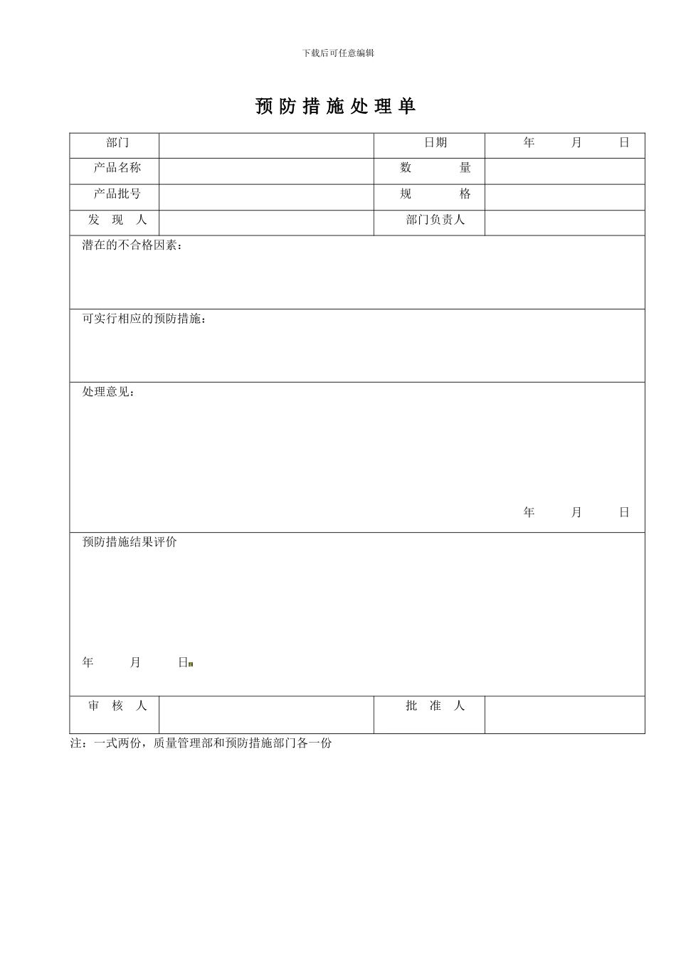 产品质量问题预防措施管理制度免费_第3页