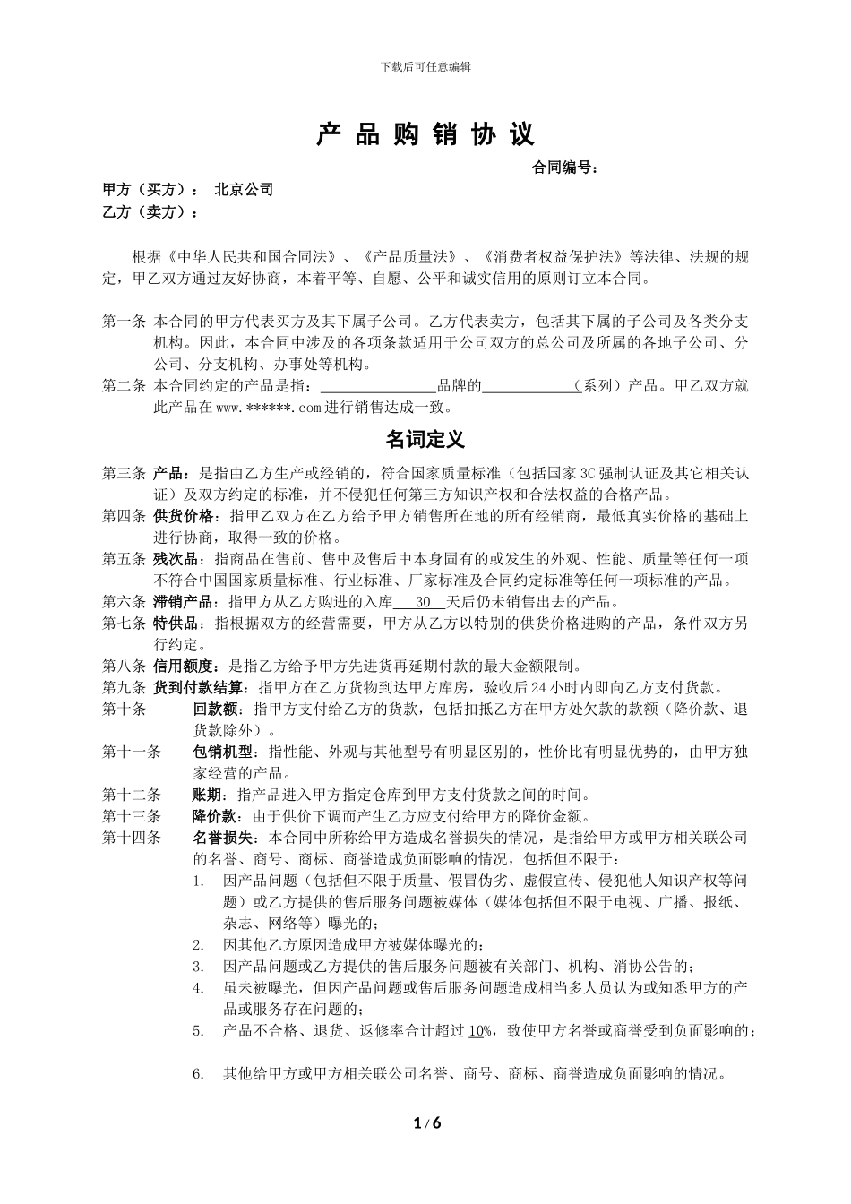 产品购销协议-电子商务协议-网站协议-采购协议_第1页