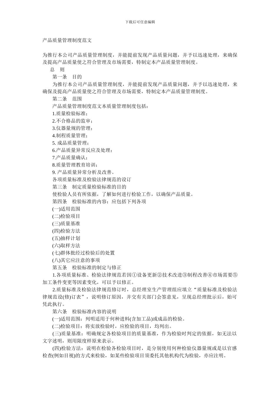 产品质量管理制度范文_第1页