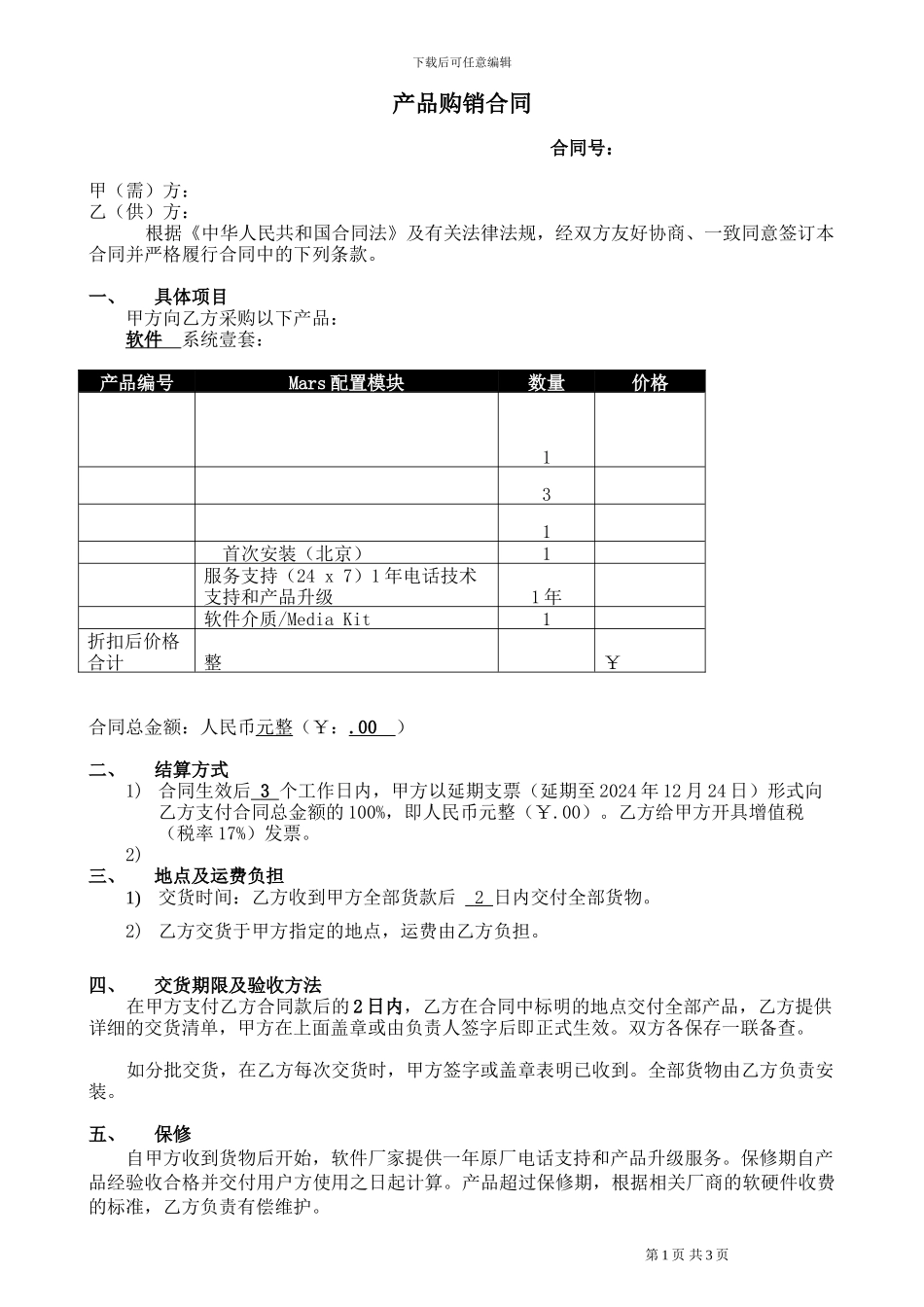 产品购销合同---范例_第1页