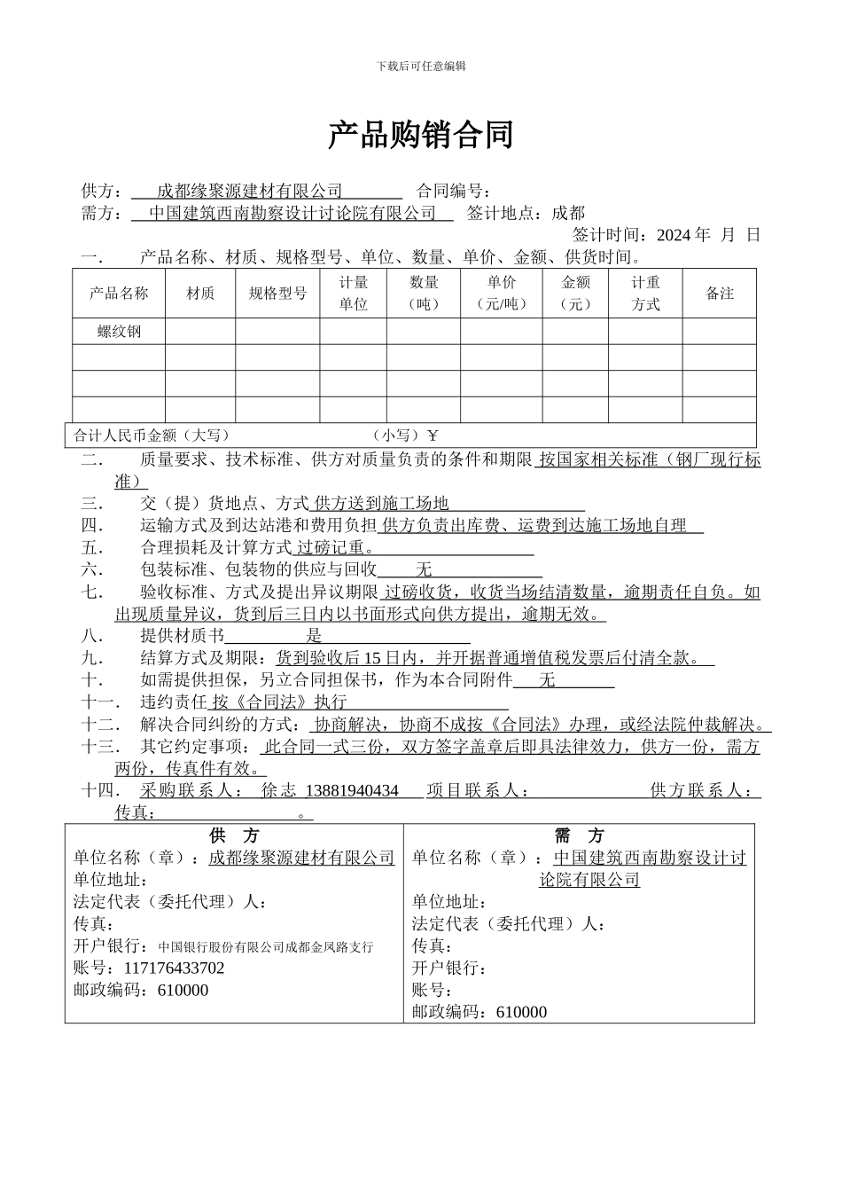 产品购销合同-螺纹钢_第1页