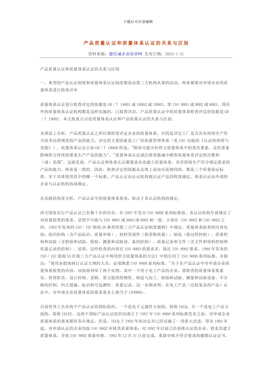 产品质量认证和质量体系认证的关系与区别_第1页