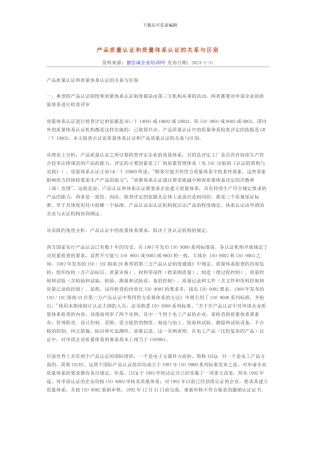 产品质量认证和质量体系认证的关系与区别