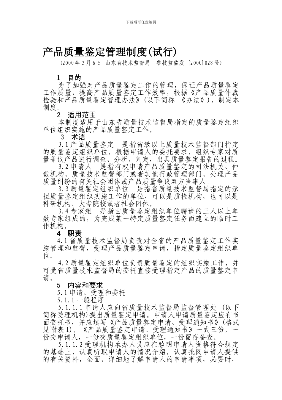 产品质量鉴定管理制度_第1页