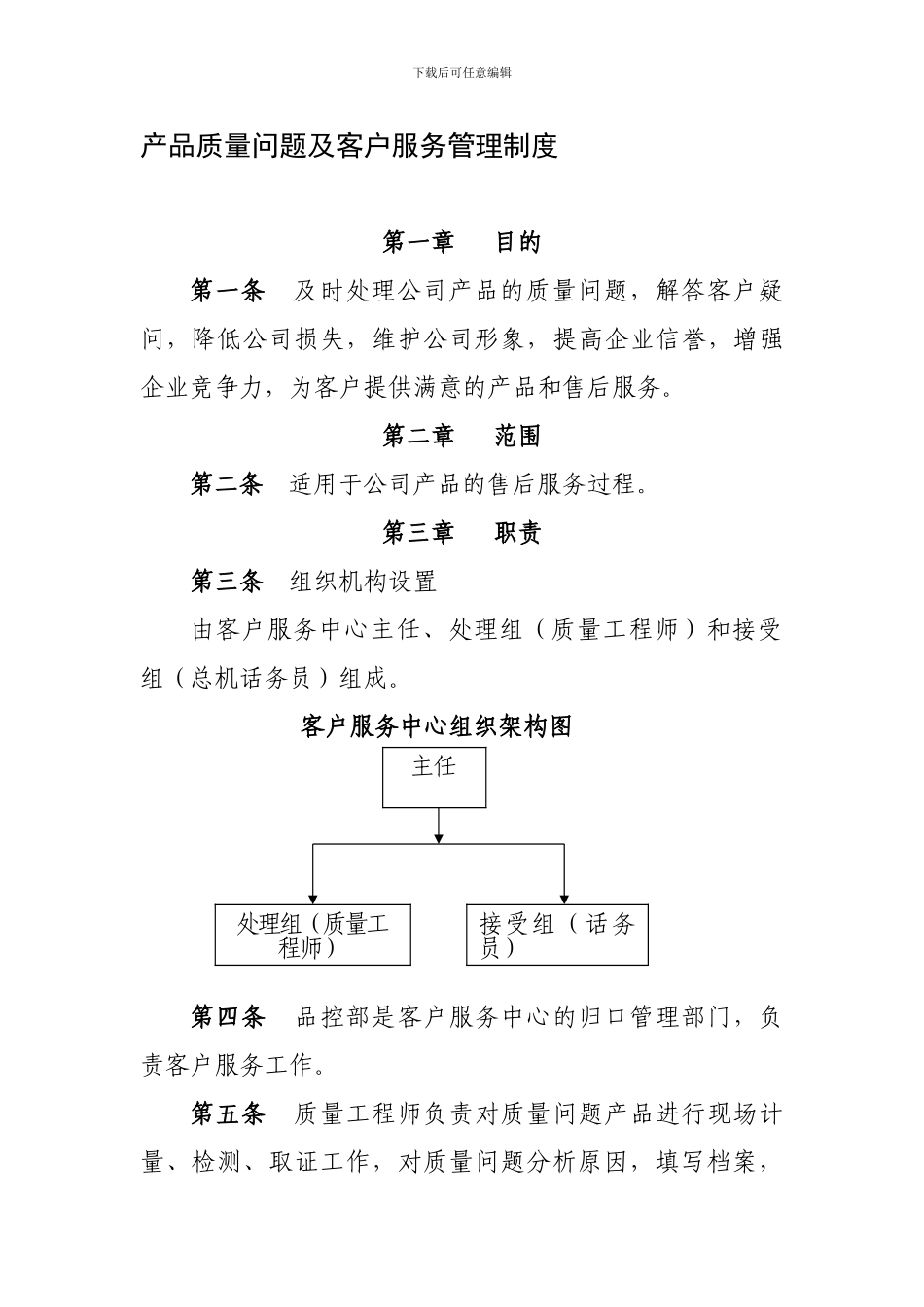 产品质量问题及客户服务管理制度_第1页