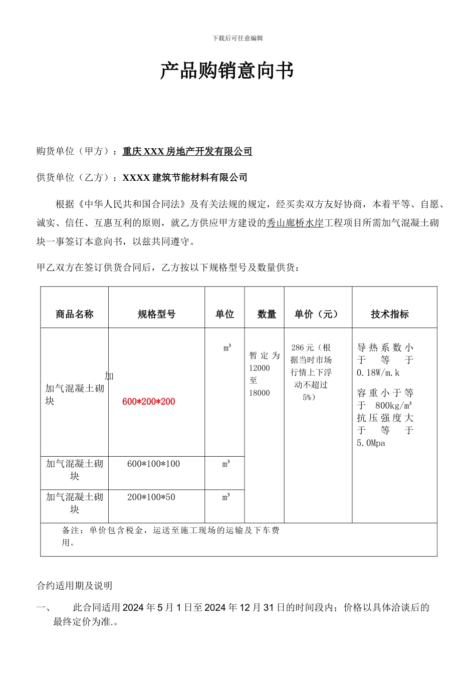 产品购销合同意向书_第1页