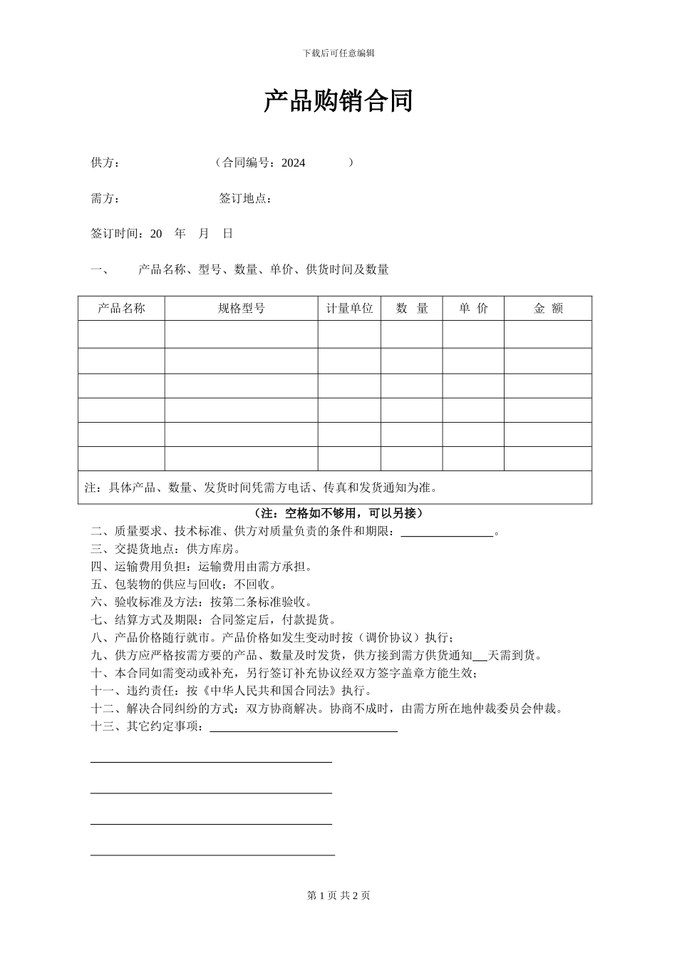 产品购销合同模板_第1页