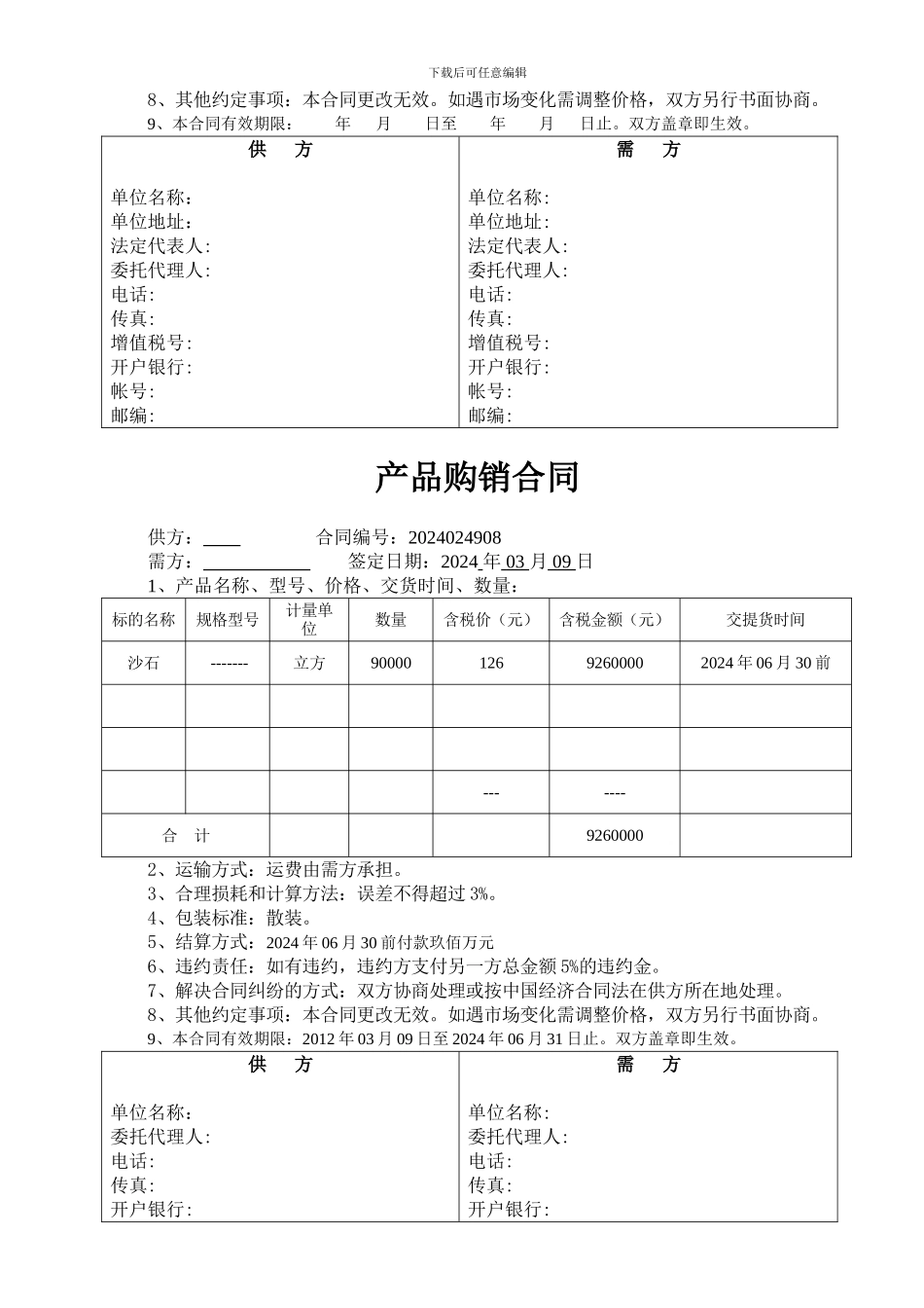 产品购销合同酱油_第3页
